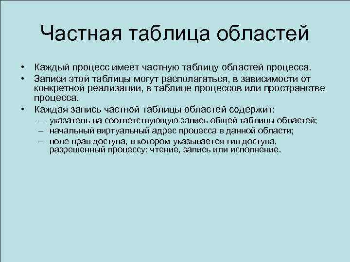 Частная таблица областей • Каждый процесс имеет частную таблицу областей процесса. • Записи этой