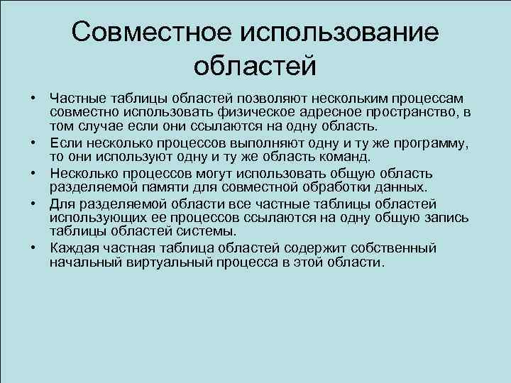 Совместное использование областей • Частные таблицы областей позволяют нескольким процессам совместно использовать физическое адресное