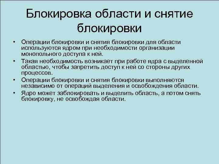 Блокировка области и снятие блокировки • Операции блокировки и снятия блокировки для области используются
