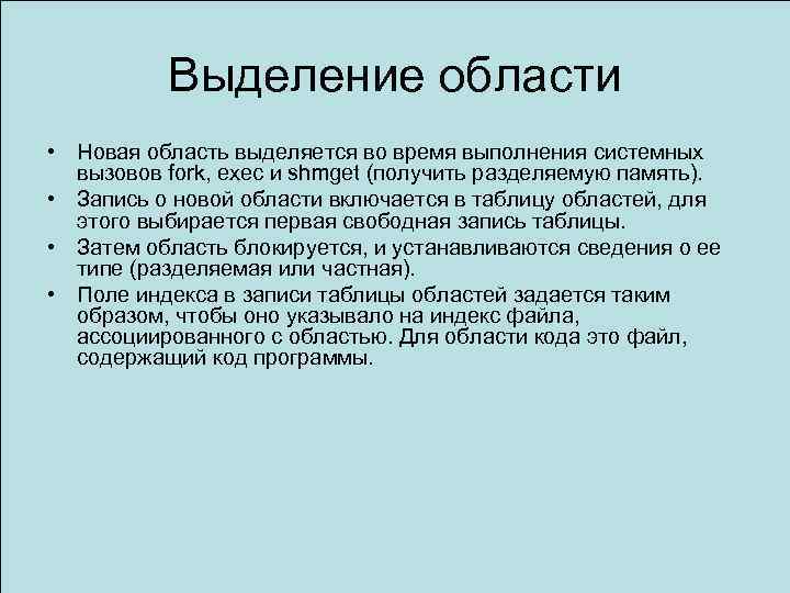 Выделение области • Новая область выделяется во время выполнения системных вызовов fork, exec и