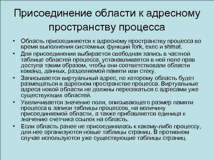 Присоединение области к адресному пространству процесса • Область присоединяется к адресному пространству процесса во