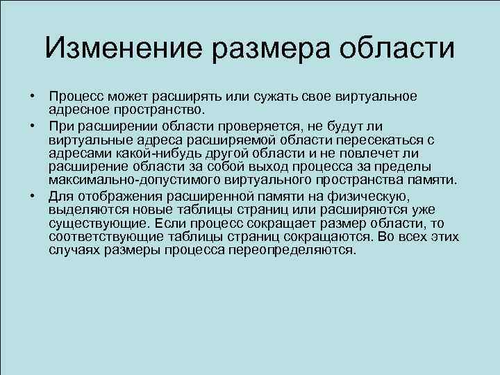 Изменение размера области • Процесс может расширять или сужать свое виртуальное адресное пространство. •