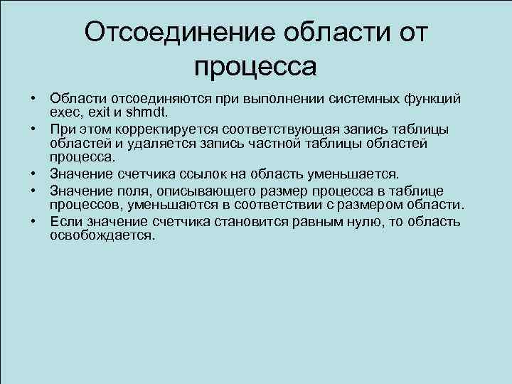 Отсоединение области от процесса • Области отсоединяются при выполнении системных функций exec, exit и
