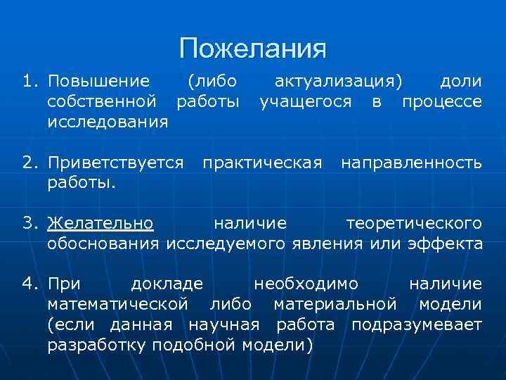 Пожелания 1. Повышение (либо собственной работы исследования 2. Приветствуется работы. актуализация) доли учащегося в