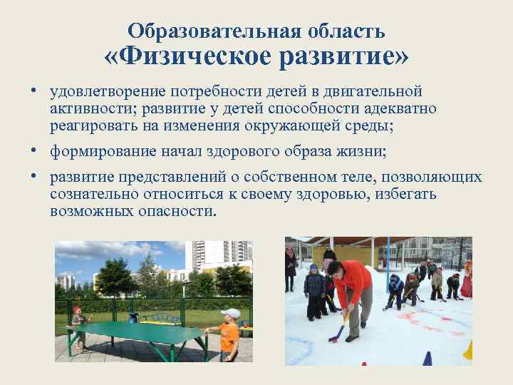 Образовательная область «Физическое развитие» • удовлетворение потребности детей в двигательной активности; развитие у детей