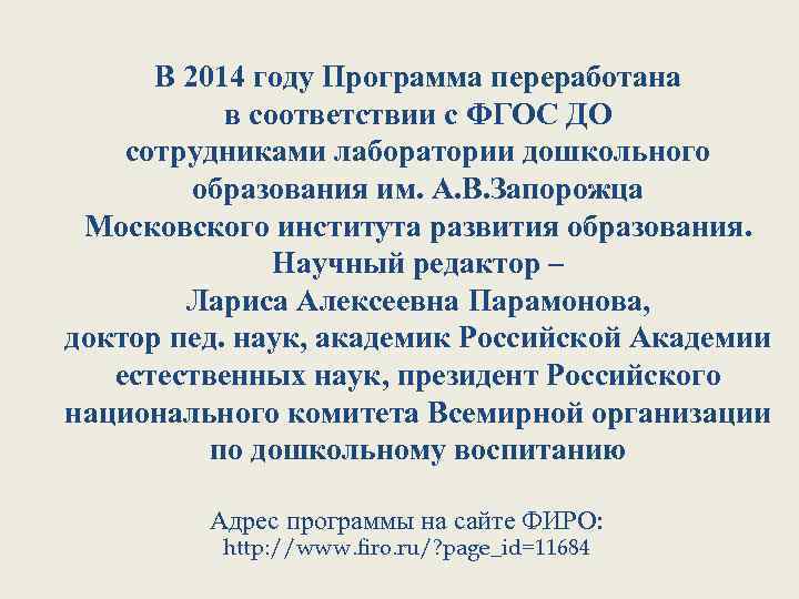 В 2014 году Программа переработана в соответствии с ФГОС ДО сотрудниками лаборатории дошкольного образования