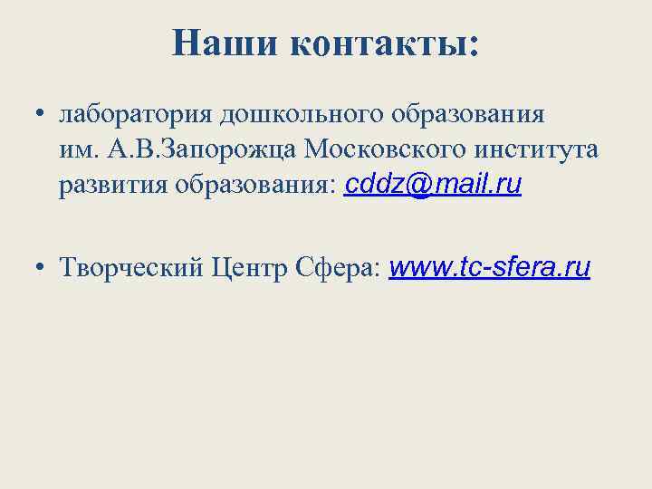 Наши контакты: • лаборатория дошкольного образования им. А. В. Запорожца Московского института развития образования: