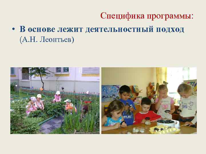Специфика программы: • В основе лежит деятельностный подход (А. Н. Леонтьев) 