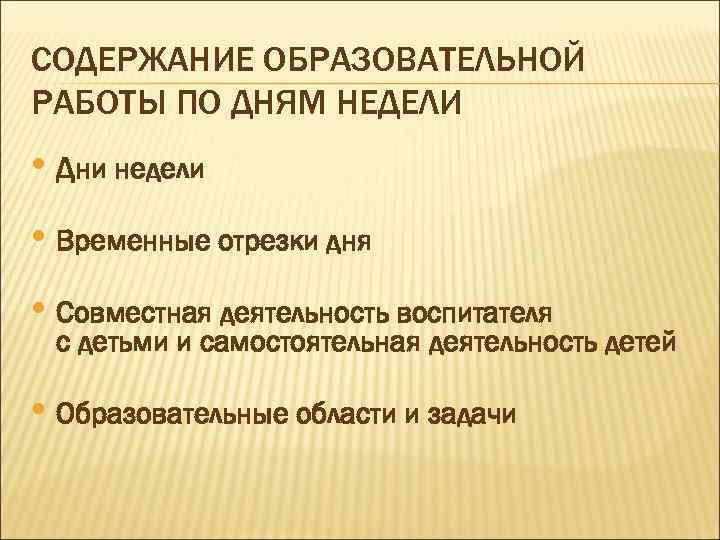 СОДЕРЖАНИЕ ОБРАЗОВАТЕЛЬНОЙ РАБОТЫ ПО ДНЯМ НЕДЕЛИ • Дни недели • Временные отрезки дня •