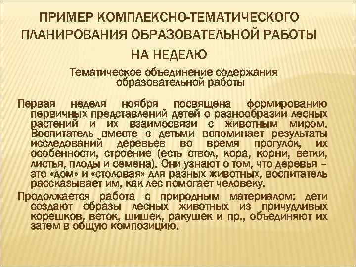 ПРИМЕР КОМПЛЕКСНО-ТЕМАТИЧЕСКОГО ПЛАНИРОВАНИЯ ОБРАЗОВАТЕЛЬНОЙ РАБОТЫ НА НЕДЕЛЮ Тематическое объединение содержания образовательной работы Первая неделя