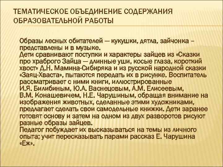 ТЕМАТИЧЕСКОЕ ОБЪЕДИНЕНИЕ СОДЕРЖАНИЯ ОБРАЗОВАТЕЛЬНОЙ РАБОТЫ Образы лесных обитателей ― кукушки, дятла, зайчонка – представлены