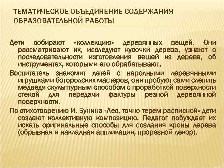 ТЕМАТИЧЕСКОЕ ОБЪЕДИНЕНИЕ СОДЕРЖАНИЯ ОБРАЗОВАТЕЛЬНОЙ РАБОТЫ Дети собирают «коллекцию» деревянных вещей. Они рассматривают их, исследуют