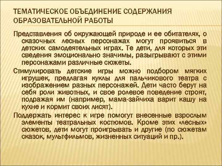 ТЕМАТИЧЕСКОЕ ОБЪЕДИНЕНИЕ СОДЕРЖАНИЯ ОБРАЗОВАТЕЛЬНОЙ РАБОТЫ Представления об окружающей природе и ее обитателях, о сказочных