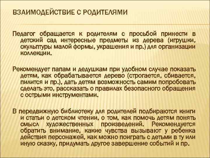 ВЗАИМОДЕЙСТВИЕ С РОДИТЕЛЯМИ Педагог обращается к родителям с просьбой принести в детский сад интересные