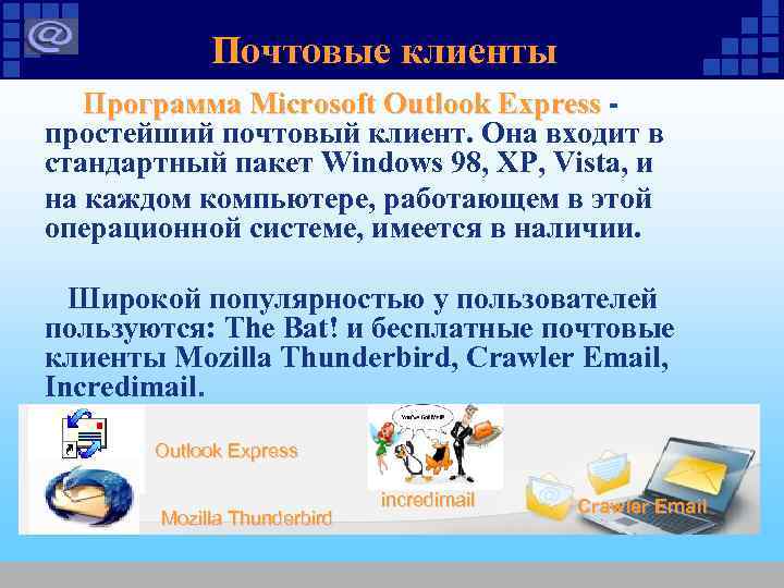 Почтовые клиенты Программа Microsoft Outlook Express - простейший почтовый клиент. Она входит в стандартный