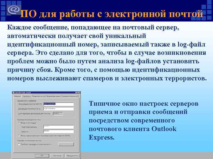 ПО для работы с электронной почтой Каждое сообщение, попадающее на почтовый сервер, автоматически получает