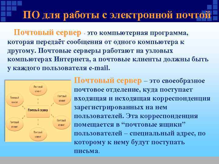 ПО для работы с электронной почтой Почтовый сервер - это компьютерная программа, которая передаёт