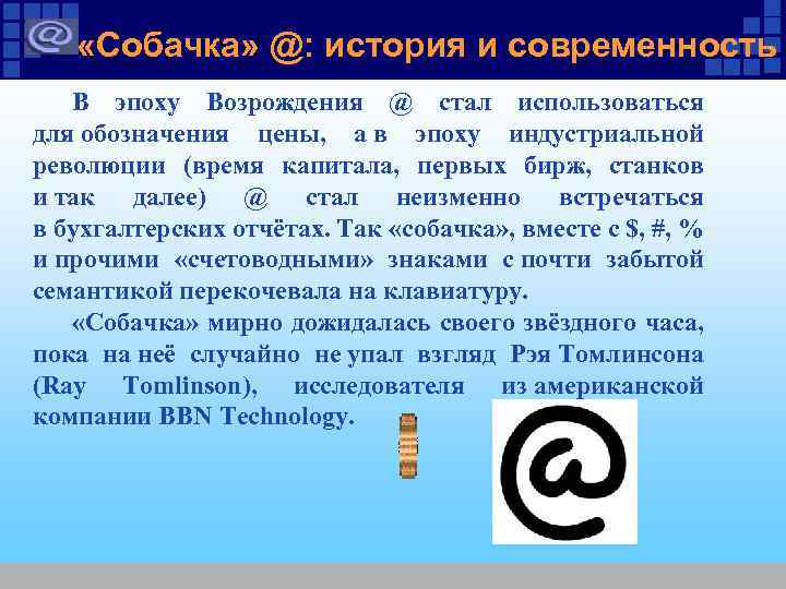  «Собачка» @: история и современность В эпоху Возрождения @ стал использоваться для обозначения