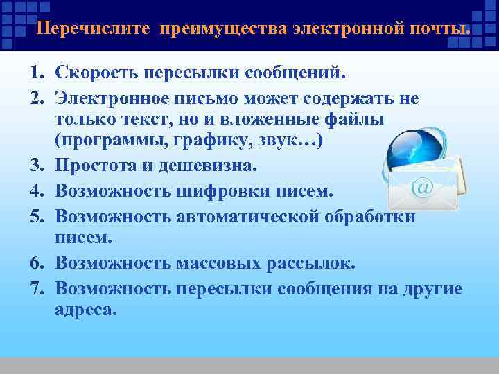 Преимущества электронного. Перечислите достоинства электронной почты.. Перечислите преимущества Эл почты. Преимущества электронной почты. Перечислите преимущества электронной.