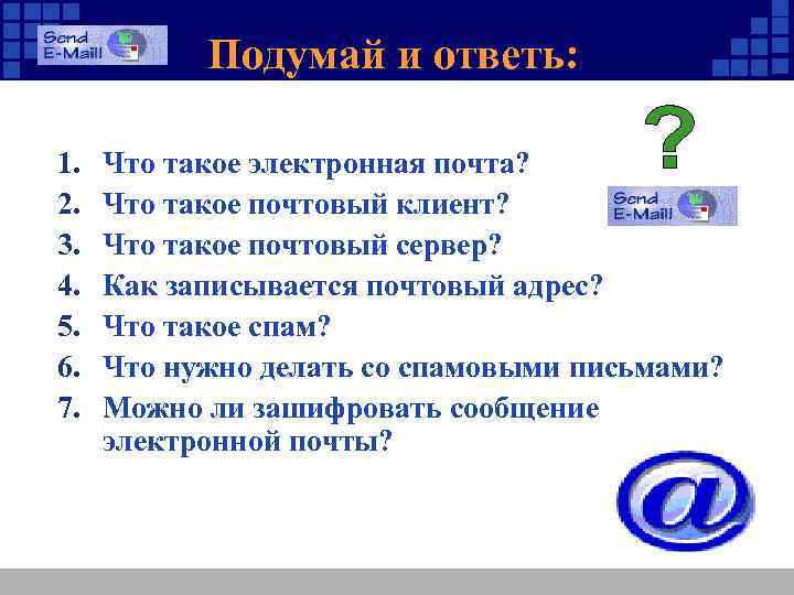 Подумай и ответь: 1. 2. 3. 4. 5. 6. 7. Что такое электронная почта?