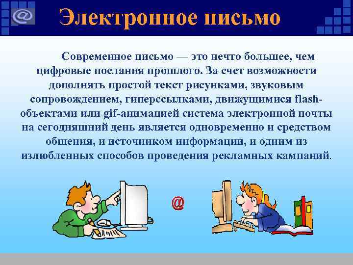Электронное письмо Современное письмо — это нечто большее, чем цифровые послания прошлого. За счет