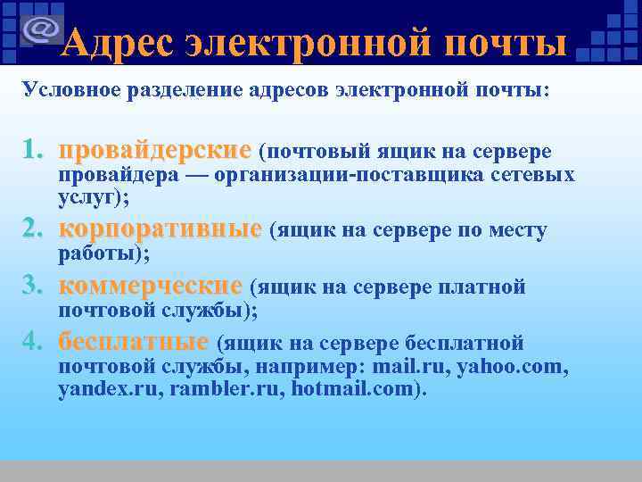 Адрес электронной почты Условное разделение адресов электронной почты: 1. провайдерские (почтовый ящик на сервере