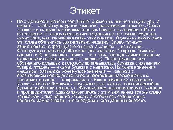 Этикет • По отдельности манеры составляют элементы, или черты культуры, а вместе — особый
