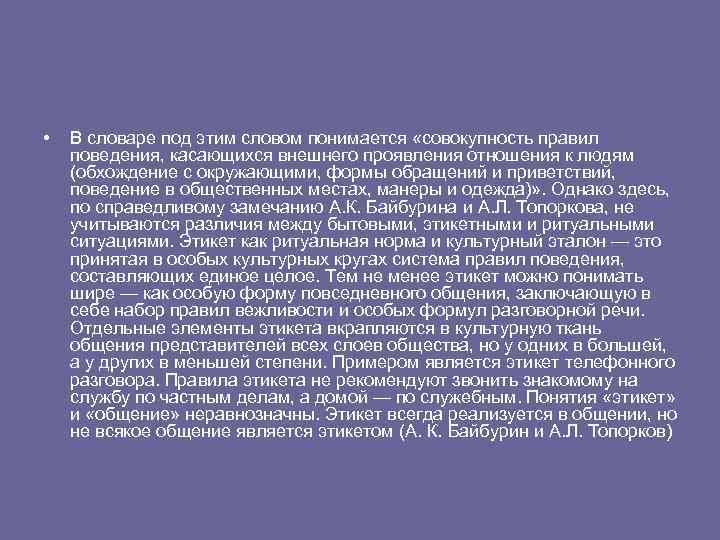  • В словаре под этим словом понимается «совокупность правил поведения, касающихся внешнего проявления