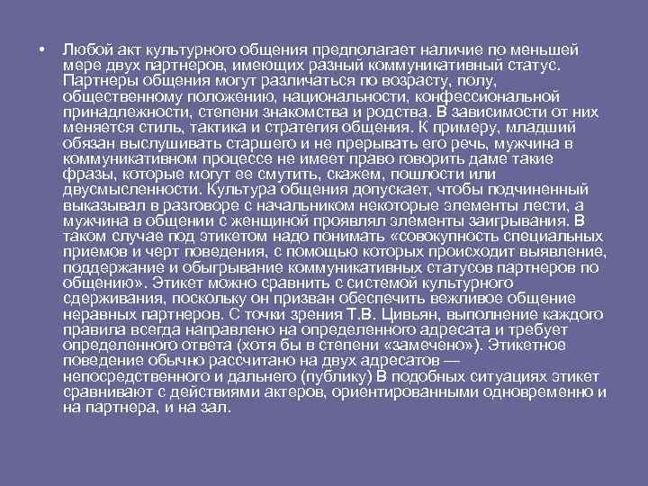  • Любой акт культурного общения предполагает наличие по меньшей мере двух партнеров, имеющих