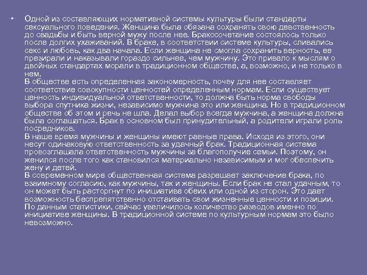  • Одной из составляющих нормативной системы культуры были стандарты сексуального поведения. Женщина была