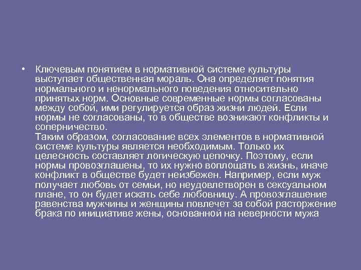  • Ключевым понятием в нормативной системе культуры выступает общественная мораль. Она определяет понятия