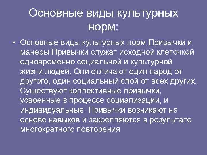 Основные виды культурных норм: • Основные виды культурных норм Привычки и манеры Привычки служат
