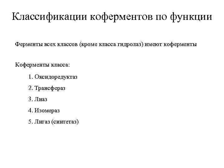 Классификации коферментов по функции Ферменты всех классов (кроме класса гидролаз) имеют коферменты Коферменты класса:
