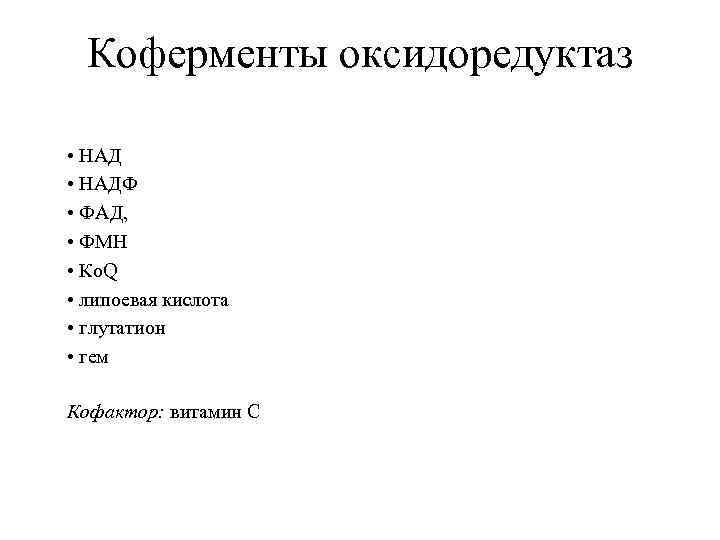 Коферменты оксидоредуктаз • НАДФ • ФАД, • ФМН • Ко. Q • липоевая кислота