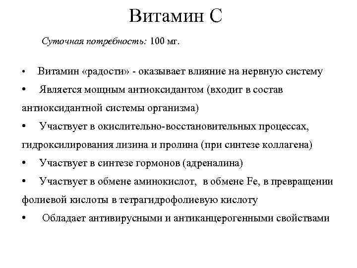 Витамин C Суточная потребность: 100 мг. • Витамин «радости» - оказывает влияние на нервную