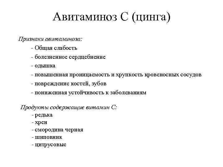 Авитаминоз C (цинга) Признаки авитаминоза: - Общая слабость - болезненное сердцебиение - одышка -