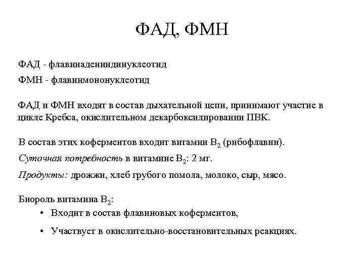 ФАД, ФМН ФАД - флавинадениндинуклеотид ФМН - флавинмононуклеотид ФАД и ФМН входят в состав