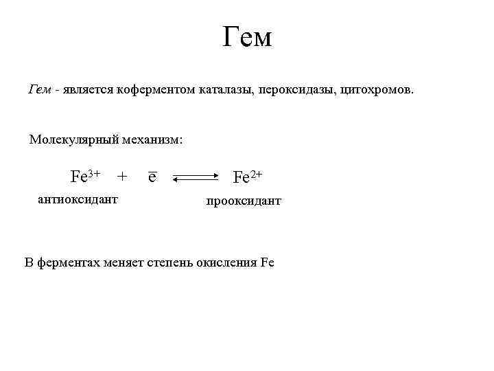 Гем - является коферментом каталазы, пероксидазы, цитохромов. Молекулярный механизм: Fe 3+ + антиоксидант e