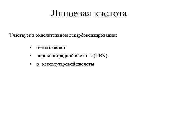Липоевая кислота Участвует в окислительном декарбоксилировании: • a-кетокислот • пировиноградной кислоты (ПВК) • a-кетоглутаровой