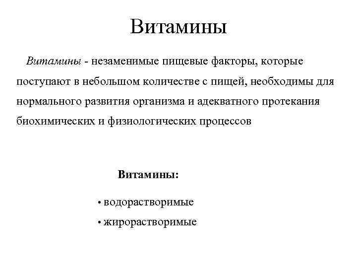 Витамины - незаменимые пищевые факторы, которые поступают в небольшом количестве с пищей, необходимы для