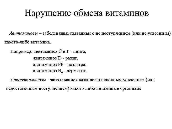 Нарушение обмена витаминов Авитаминозы – заболевания, связанные с не поступлением (или не усвоением) какого-либо