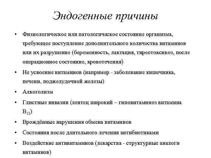 Эндогенные причины • Физиологическое или патологическое состояние организма, требующее поступление дополнительного количества витаминов или