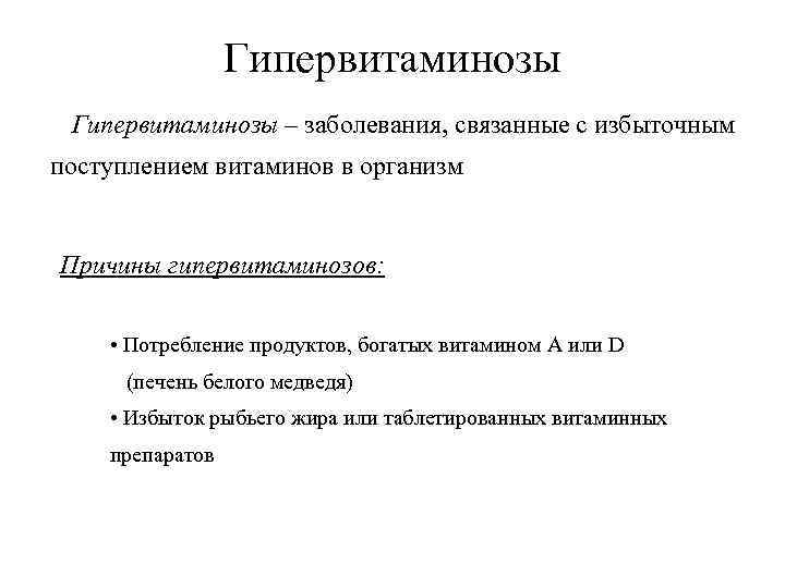 Гипервитаминозы – заболевания, связанные с избыточным поступлением витаминов в организм Причины гипервитаминозов: • Потребление