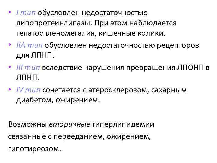  • I тип обусловлен недостаточностью липопротеинлипазы. При этом наблюдается гепатоспленомегалия, кишечные колики. •