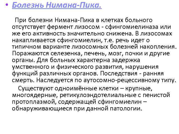  • Болезнь Нимана-Пика. При болезни Нимана-Пика в клетках больного отсутствует фермент лизосом -