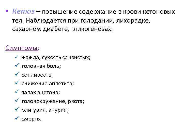  • Кетоз – повышение содержание в крови кетоновых тел. Наблюдается при голодании, лихорадке,