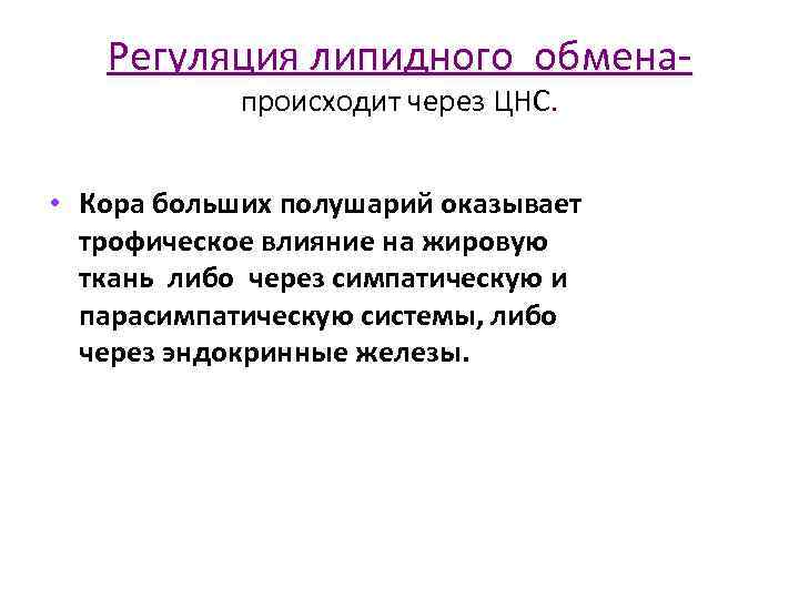 Регуляция липидного обменапроисходит через ЦНС. • Кора больших полушарий оказывает трофическое влияние на жировую