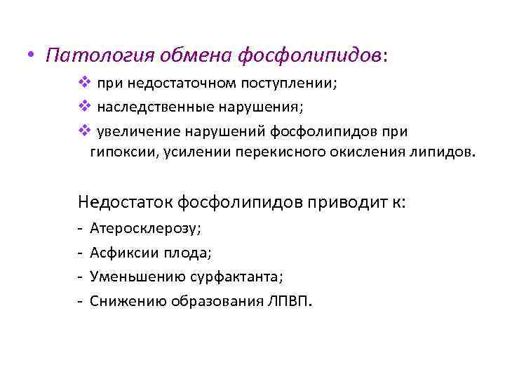  • Патология обмена фосфолипидов: v при недостаточном поступлении; v наследственные нарушения; v увеличение