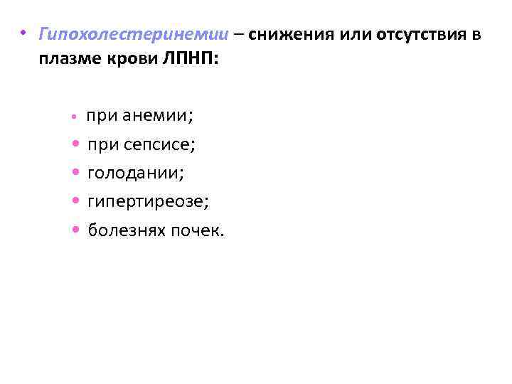  • Гипохолестеринемии – снижения или отсутствия в плазме крови ЛПНП: при анемии; •