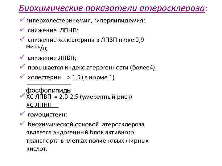 Биохимические показатели атеросклероза: ü гиперхолестеринемия, гиперлипидемия; ü снижение ЛПНП; ü снижение холестерина в ЛПВП